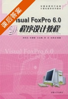 Visual FoxPro 6.0程序设计教程 课后答案 (郑尚志 孙家启) - 封面