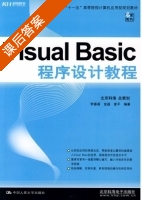 Visual Basic 程序设计教程 课后答案 (李春葆 金晶) - 封面