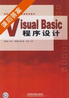 Visual Basic 程序设计 课后答案 (黄伟敏 尉鹏博) - 封面