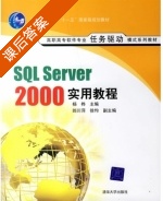 SQL Server 2000实用教程 课后答案 (杨桦 郎川萍) - 封面