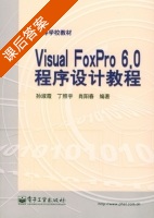 Visual FoxPro 6.0程序设计教程 课后答案 (孙淑霞 丁照宇) - 封面