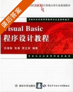 Visual Basic 程序设计教程 课后答案 (石连栓 张涛) - 封面