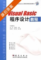 Visual Basic 程序设计教程 课后答案 (成昊 王诚君) - 封面
