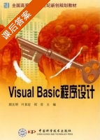 Visual Basic 程序设计 课后答案 (顾沈明 叶其宏) - 封面