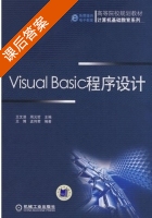 Visual Basic 程序设计 课后答案 (王文浪 周元哲) - 封面
