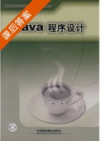 Java 程序设计 课后答案 (袁兆山) - 封面