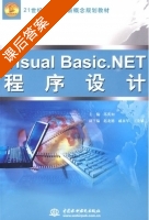 Visual Basic.NET 程序设计 课后答案 (苏英如) - 封面