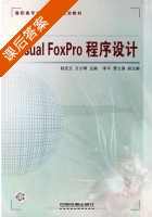 Visual FoxPro 程序设计 课后答案 (杨克玉 方少卿) - 封面