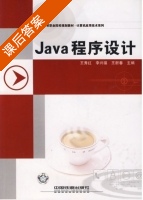Java 程序设计 课后答案 (王秀红 囝兴福) - 封面