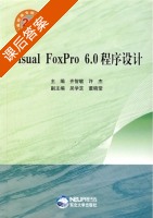 Visual FoxPro 6.0程序设计 课后答案 (刘智敏 许杰) - 封面