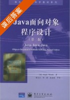Java 面向对象程序设计 第二版 课后答案 ([美]Ralph moreill) - 封面