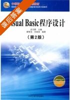 Visual Basic 程序设计 第二版 课后答案 (武马群 廖春池) - 封面