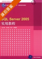 SQL Server 2005实用教程 课后答案 (范立南 刘天惠) - 封面