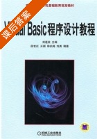 Visual Basic 程序设计教程 课后答案 (段世红 王颖) - 封面