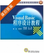 Visual Basic 程序设计教程 课后答案 (周杭霞) - 封面
