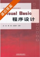 Visual Basic 程序设计 课后答案 (尚宏 蒋琪) - 封面