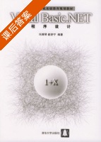 Visual Basic.NET 程序设计 课后答案 (冯博琴 崔舒宁) - 封面