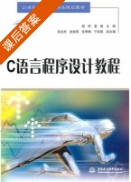 C 语言程序设计教程 课后答案 (胡畔 姜睐) - 封面