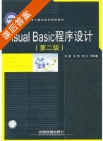 Visual Basic 程序设计 第二版 课后答案 (田更 王海) - 封面