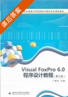 Visual FoxPro 6.0程序设计教程 第三版 课后答案 (丁爱萍) - 封面