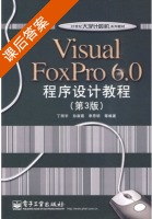 Visual FoxPro 6.0程序设计教程 第三版 课后答案 (丁照宇) - 封面