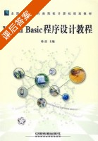 Visual Basic 程序设计教程 课后答案 (韩滨) - 封面
