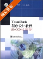 Visual Basic 程序设计教程 课后答案 (周淑秋 陈歆) - 封面