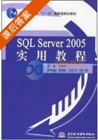 SQL Server 2005实用教程 课后答案 (李伟红) - 封面