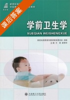学前卫生学 课后答案 (王莉 瞿秀华) - 封面