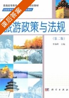 旅游政策与法规 第二版 课后答案 (李海峰) - 封面