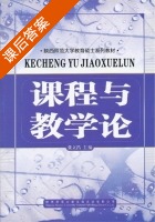 课程与教学论 课后答案 (张立昌) - 封面