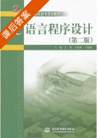 C语言程序设计 第二版 课后答案 (王伟 王黎明) - 封面