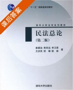 民法总论 第二版 课后答案 (崔建远) - 封面