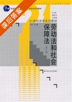 劳动法和社会保障法 第二版 课后答案 (林嘉) - 封面