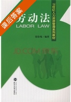劳动法 课后答案 (曾咏梅) - 封面