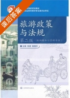旅游政策与法规 第二版 课后答案 (张琥 姚晓玲) - 封面