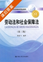 劳动法和社会保障法 第三版 课后答案 (黎建飞) - 封面