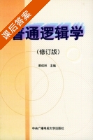 普通逻辑学 修订版 课后答案 (姜成林) - 封面