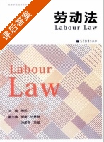 劳动法 课后答案 (常凯) - 封面