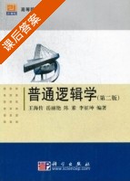 普通逻辑学 第二版 课后答案 (王海传) - 封面