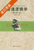 普通逻辑学 修订 第三版 课后答案 (杨树森) - 封面