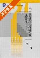 劳动法和社会保障法 第三版 课后答案 (林嘉) - 封面