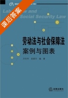 劳动法与社会保障法 案例与图表 课后答案 (方乐华 吴晓宇) - 封面