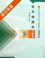 医用物理学习题集 课后答案 (邵建华 侯俊玲) - 封面