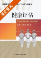 健康评估 课后答案 (王产民 程洪恩) - 封面