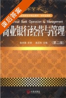 商业银行经营与管理 第二版 课后答案 (满玉华) - 封面