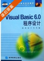 Visual Basic 6.0程序设计 课后答案 (孙燕 陈宁) - 封面