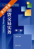 期货交易实务 第二版 课后答案 (方晓雄) - 封面