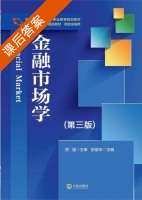 金融市场学 第三版 课后答案 (张丽华) - 封面