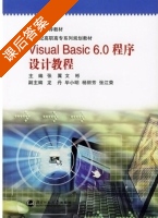 Visual Basic 6.0程序设计教程 课后答案 (张翼 文彬) - 封面